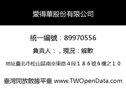愛得華股份有限公司