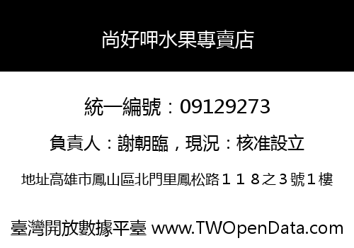 尚好呷水果專賣店