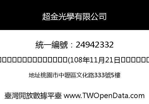 超金光學有限公司