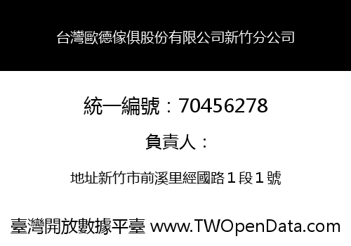 台灣歐德傢俱股份有限公司新竹分公司