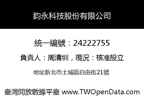 鈞永科技股份有限公司