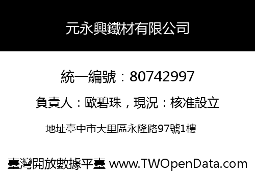 元永興鐵材有限公司