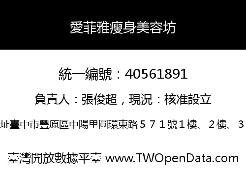 愛菲雅瘦身美容坊
