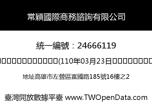 常穎國際商務諮詢有限公司