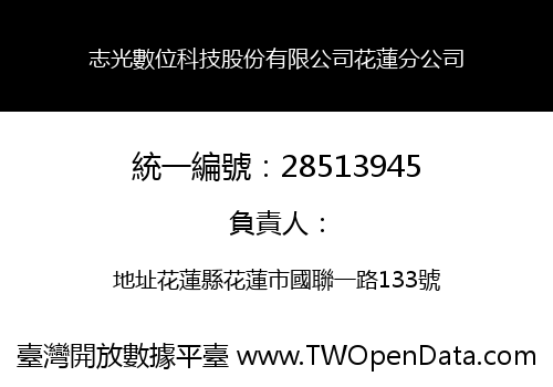 志光數位科技股份有限公司花蓮分公司