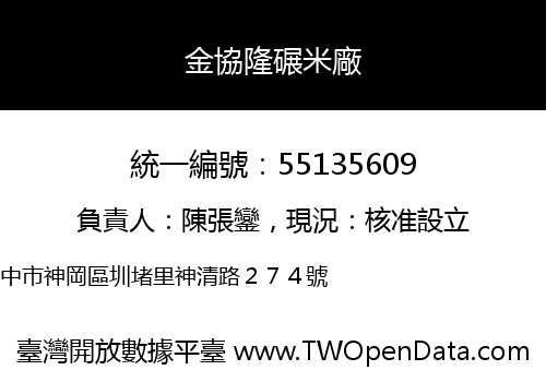 金協隆碾米廠