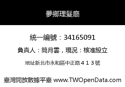 夢鄉理髮廳