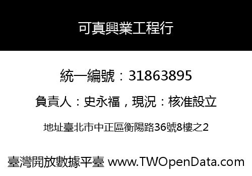 可真興業工程行