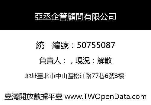 亞丞企管顧問有限公司