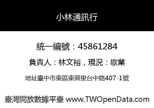 小林通訊行