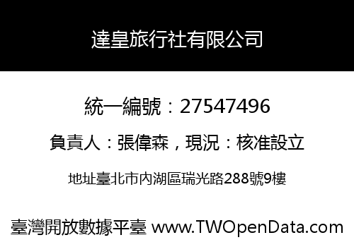 達皇旅行社有限公司