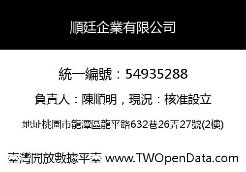 順廷企業有限公司