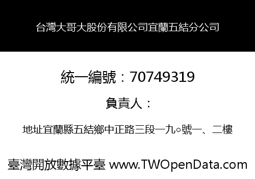 台灣大哥大股份有限公司宜蘭五結分公司