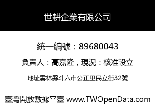 世耕企業有限公司