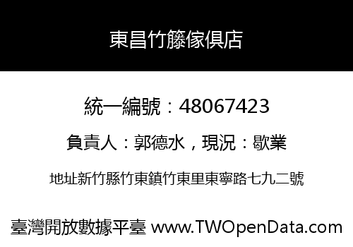東昌竹籐傢俱店