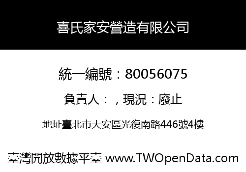 喜氏家安營造有限公司