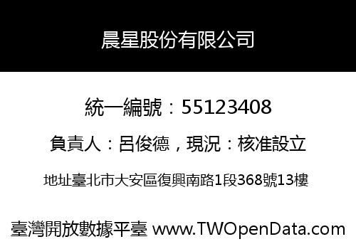 晨星股份有限公司