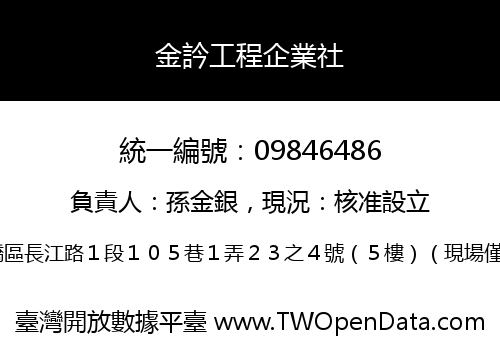 金訡工程企業社