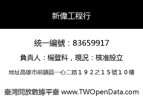新偉工程行