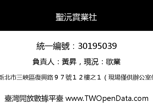 聖沅實業社