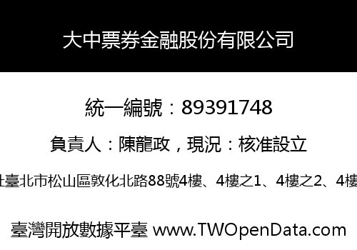 大中票券金融股份有限公司