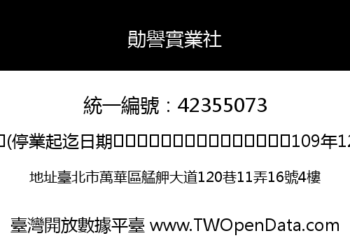 勛譽實業社