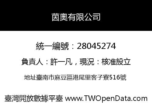 茵奧有限公司