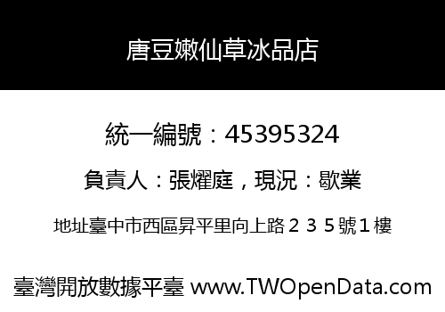 唐豆嫩仙草冰品店