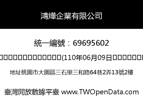 鴻燁企業有限公司