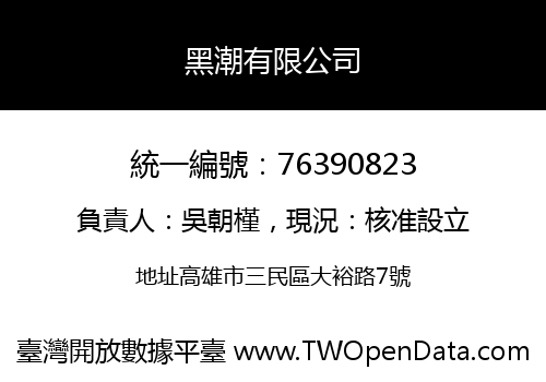 黑潮有限公司
