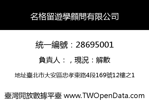 名格留遊學顧問有限公司