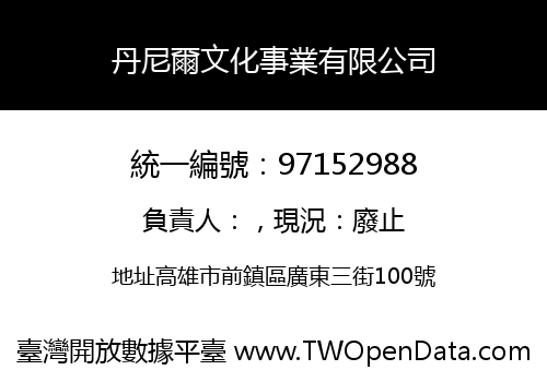 丹尼爾文化事業有限公司