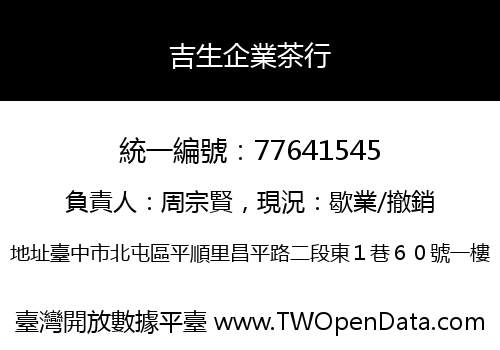 吉生企業茶行