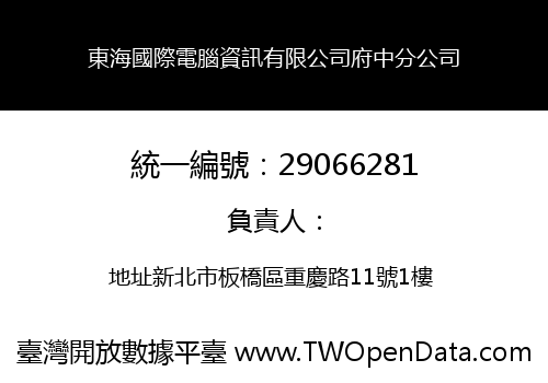 東海國際電腦資訊有限公司府中分公司