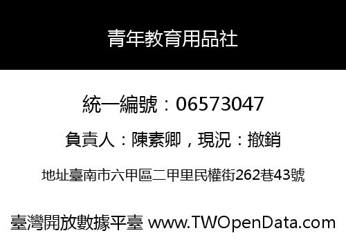 青年教育用品社
