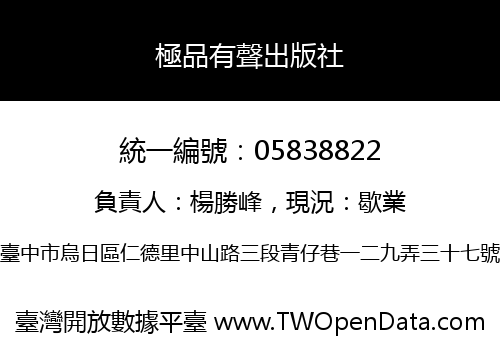極品有聲出版社