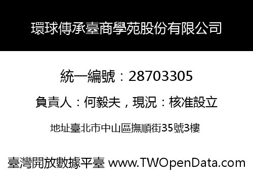 環球傳承臺商學苑股份有限公司