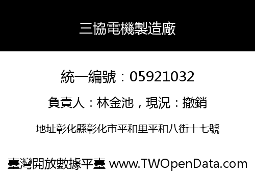 三協電機製造廠
