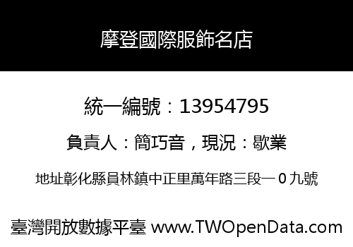 摩登國際服飾名店