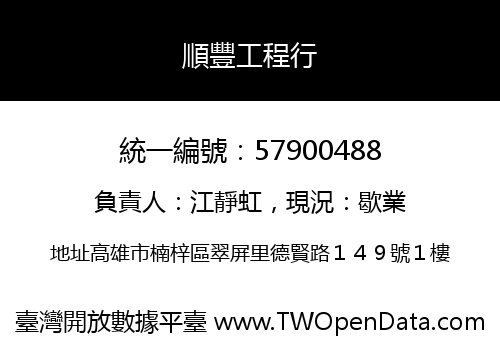 順豐工程行