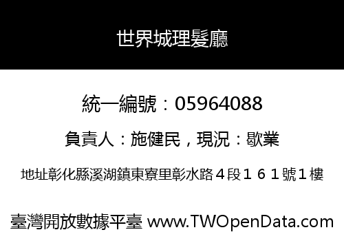 世界城理髮廳