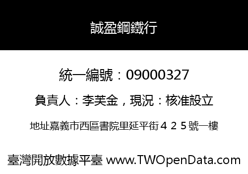 誠盈鋼鐵行