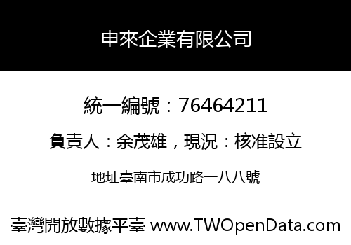 申來企業有限公司