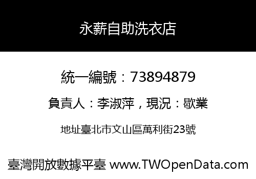 永薪自助洗衣店