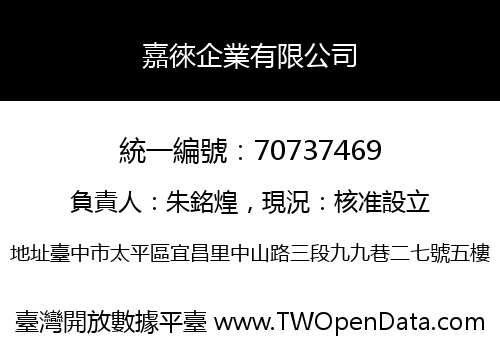 嘉徠企業有限公司