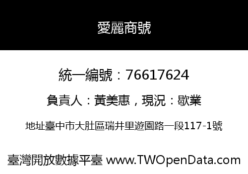 愛麗商號