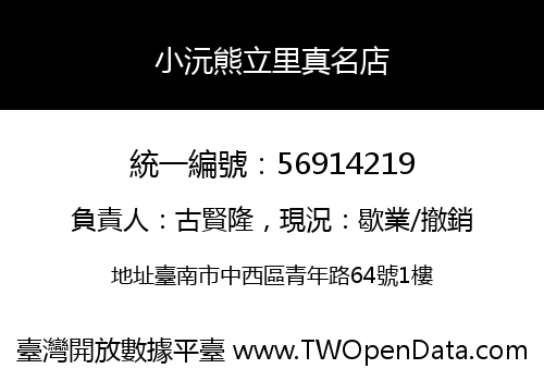 小沅熊立里真名店