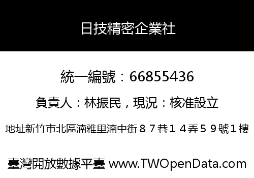 日技精密企業社
