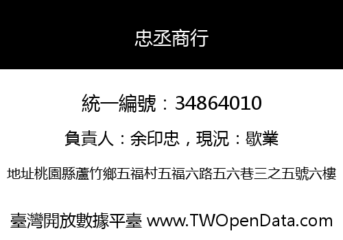 忠丞商行