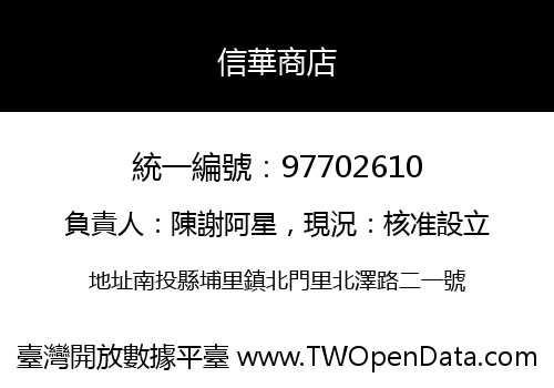 信華商店